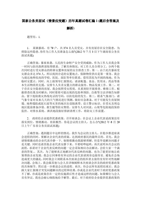 国家公务员面试(情景应变题)历年真题试卷汇编1(题后含答案及解析)