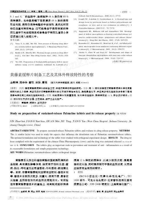黄藤素缓释片制备工艺及其体外释放特性的考察