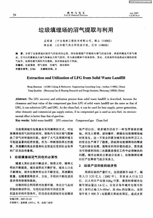 垃圾填埋场的沼气提取与利用