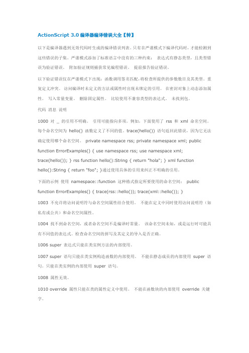 ActionScript 3.0编译器编译错误大全