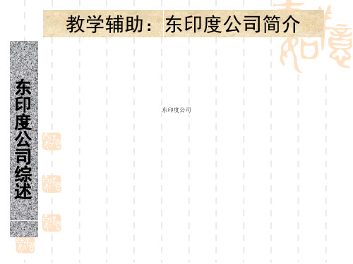 东印度公司