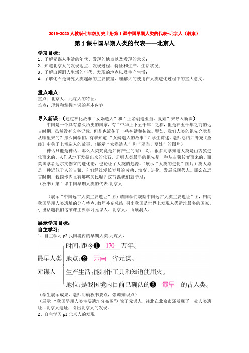 2019-2020人教版七年级历史上册第1课中国早期人类的代表-北京人(教案)
