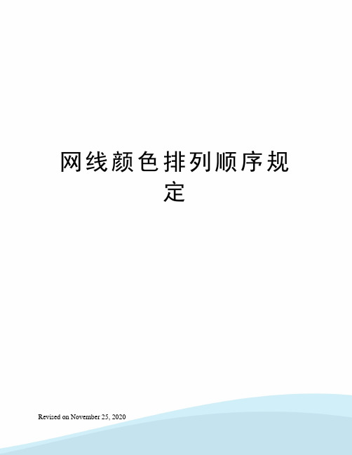 网线颜色排列顺序规定