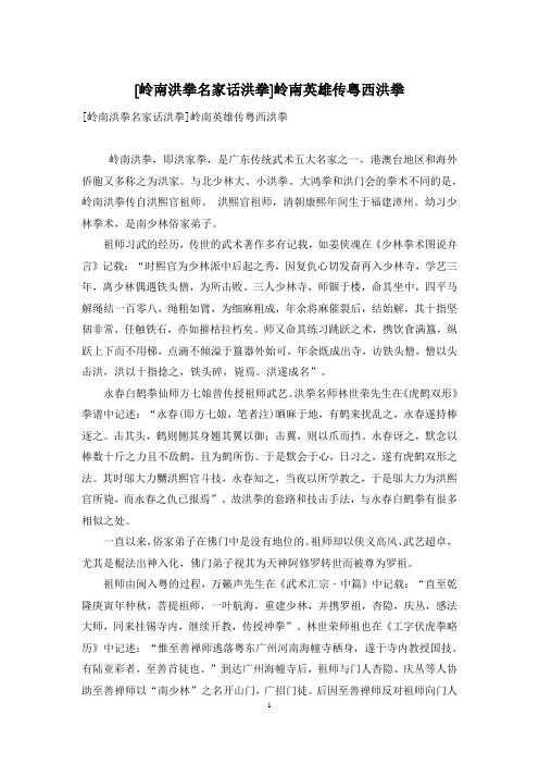 [岭南洪拳名家话洪拳]岭南英雄传粤西洪拳