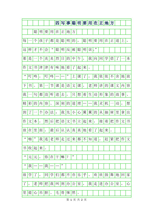2019年四年级写事作文-聪明要用在正地方450字