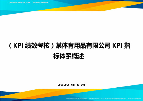 ( KPI绩效考核)某体育用品有限公司KPI指标体系概述