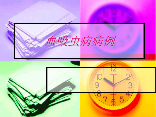 血吸虫病例
