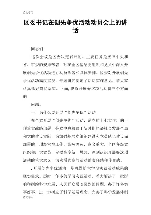 【范文学习】区委书记在创先争优活动动员会上的重要说话发言