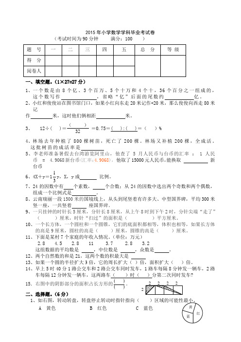 苏教版2015年小学数学毕业考试卷