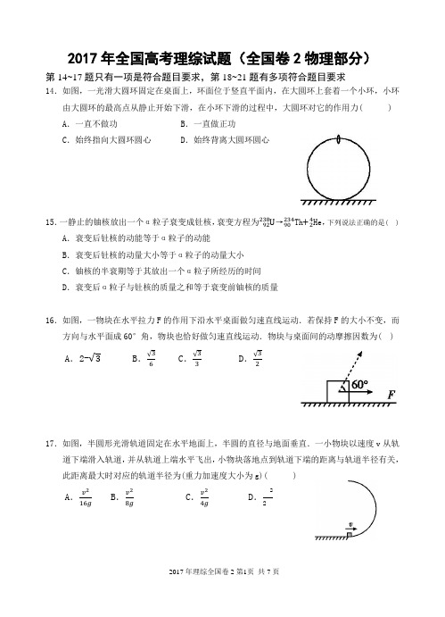 (完整word版)2017年全国高考理综试题及答案-全国卷2(物理部分16K共8页),推荐文档