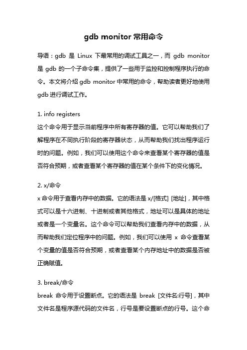 gdb monitor常用命令