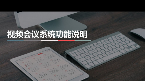 视频会议系统功能说明