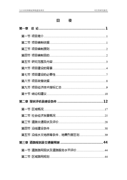 九江市欣荣路可行性研究报告.doc