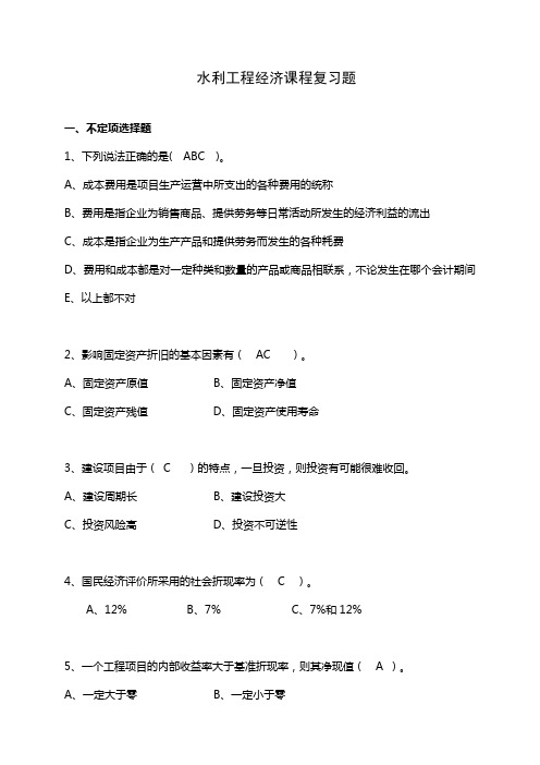 水利工程经济复习题