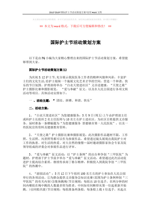 2018-2019-国际护士节活动策划方案-实用word文档 (5页)