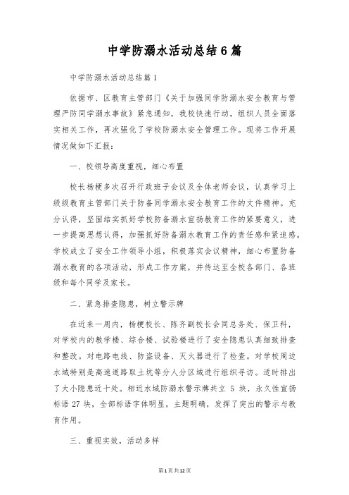 初中防溺水活动总结6篇