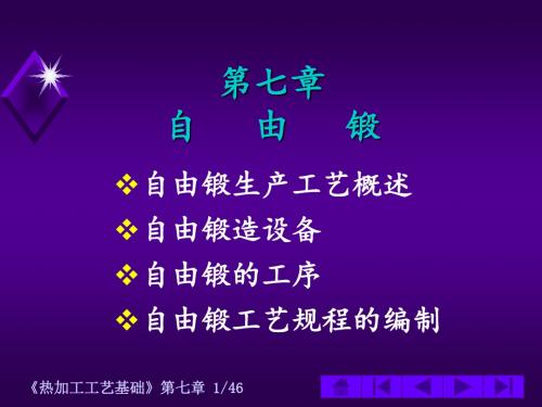 第七章自由锻解读