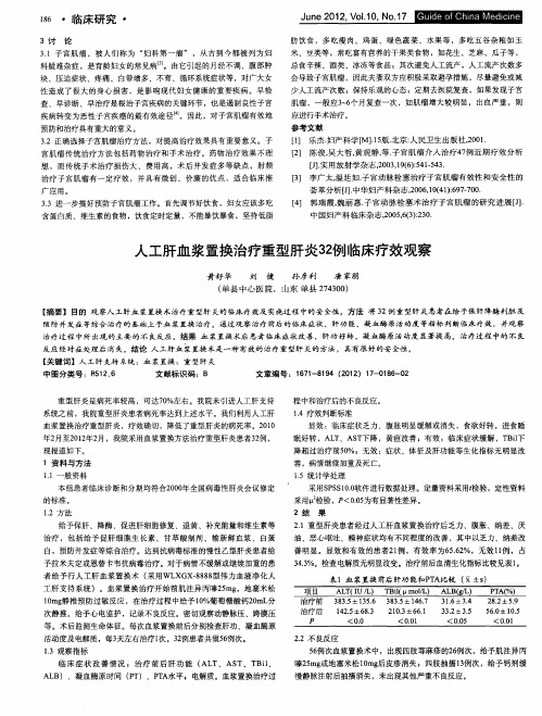 人工肝血浆置换治疗重型肝炎32例临床疗效观察