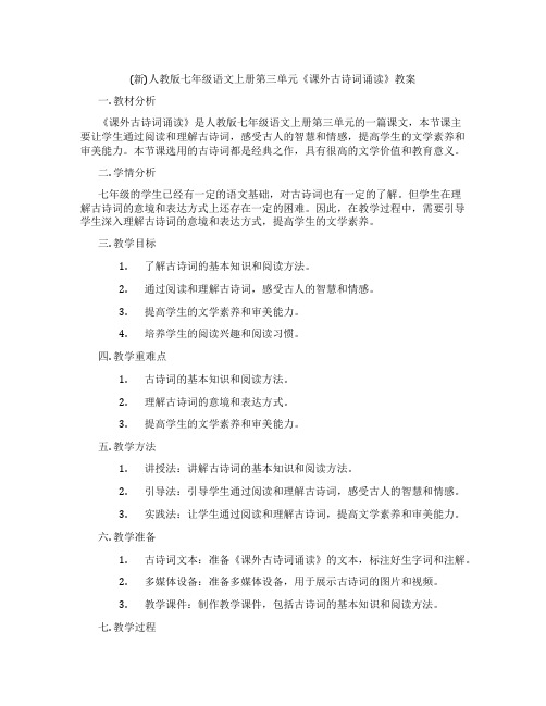 (新)人教版七年级语文上册第三单元《课外古诗词诵读》教案