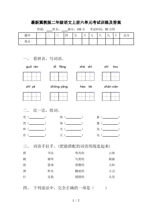 最新冀教版二年级语文上册六单元考试训练及答案