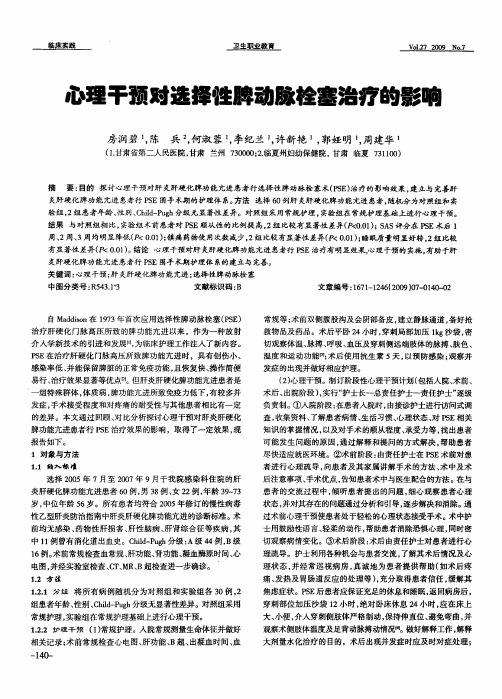 心理干预对选择性脾动脉栓塞治疗的影响