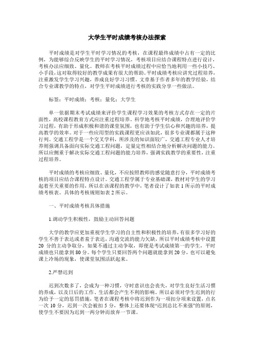 大学生平时成绩考核办法探索