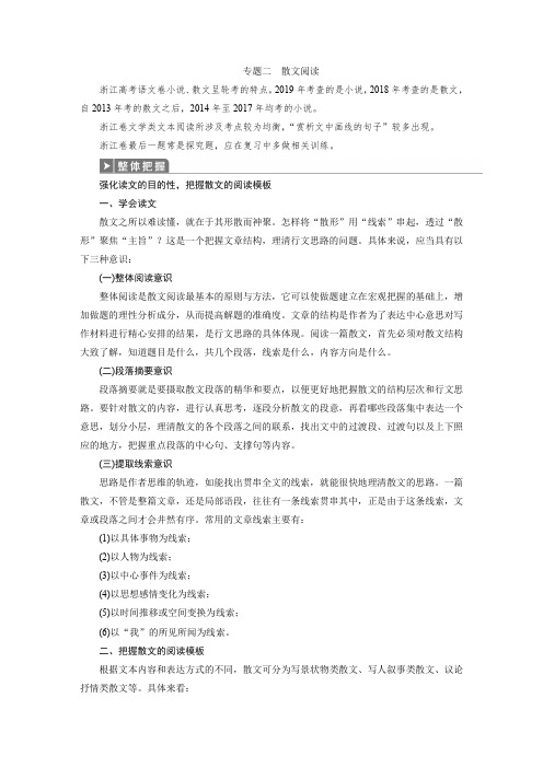 浙江省2020届高考语文大二轮复习课件 教师用书：2 专题二 散文阅读