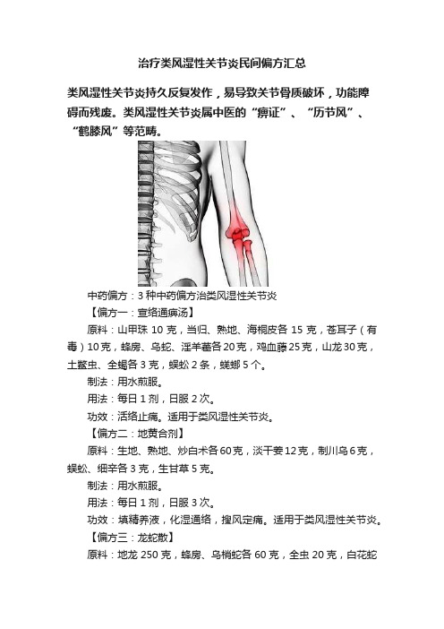 治疗类风湿性关节炎民间偏方汇总