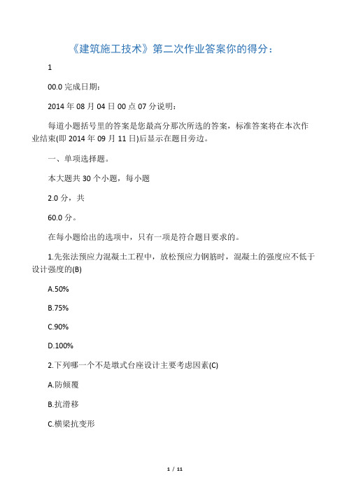 川大2014《建筑施工技术》第二次作业答案