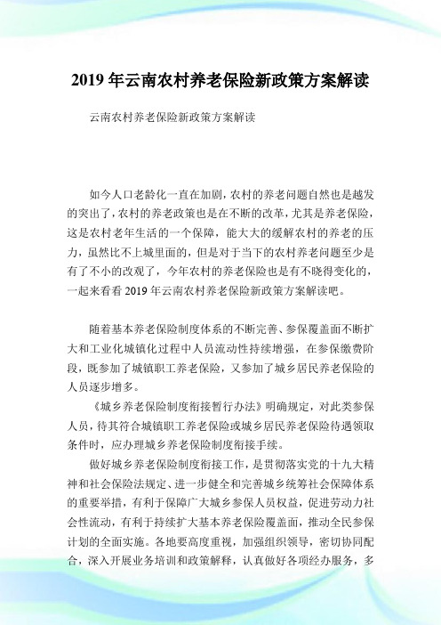 云南农村养老保险新政策方案解读.doc
