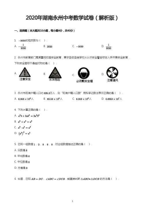 2020年湖南永州中考数学试卷(解析版)