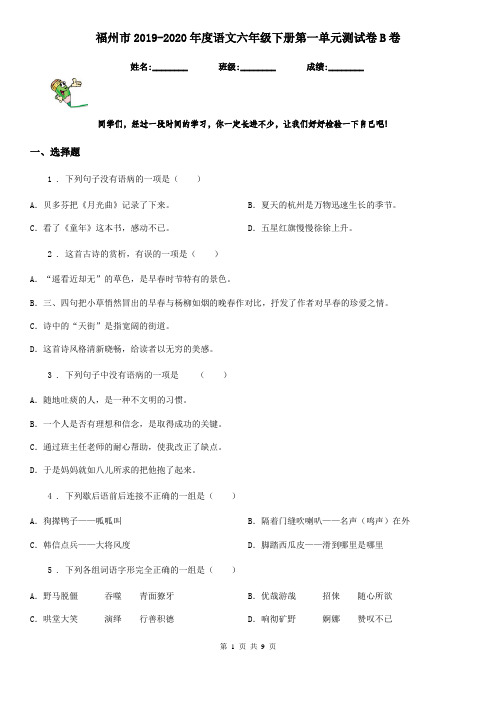福州市2019-2020年度语文六年级下册第一单元测试卷B卷