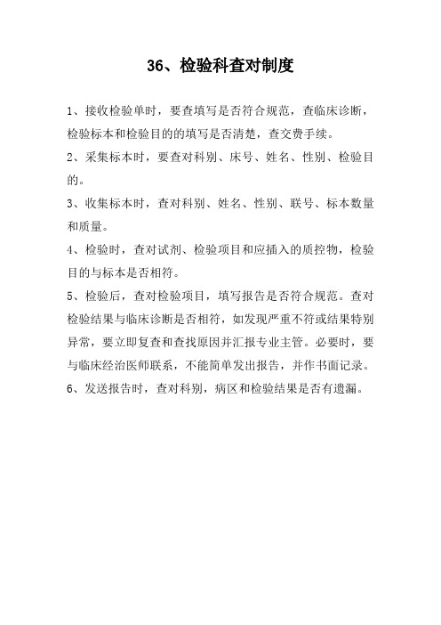 检验科查对制度