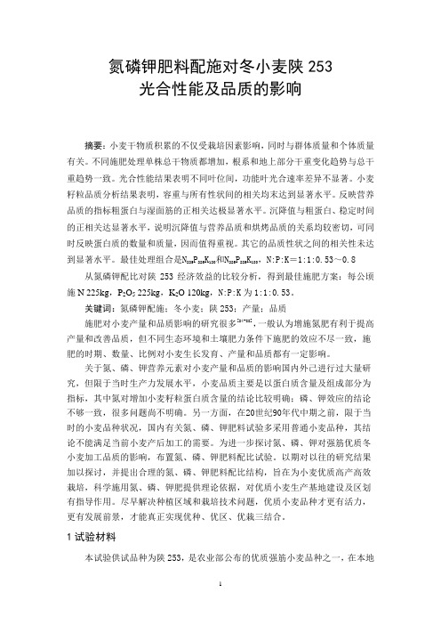 氮磷钾肥料配施对冬小麦陕253