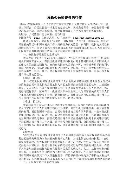 浅论公民监督权的行使