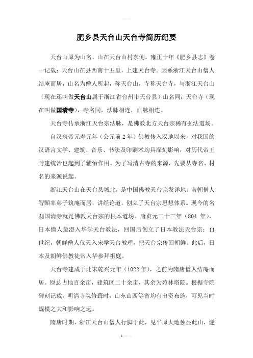天台山天台寺简历纪要
