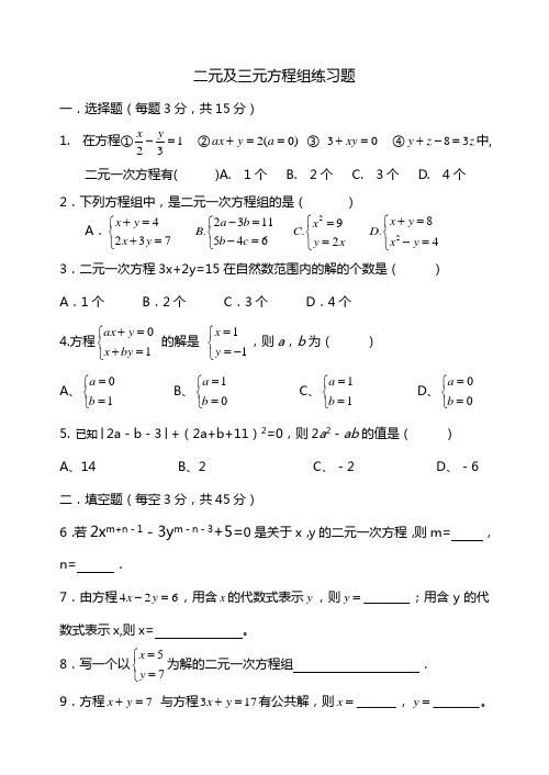 二元及三元方程组练习题