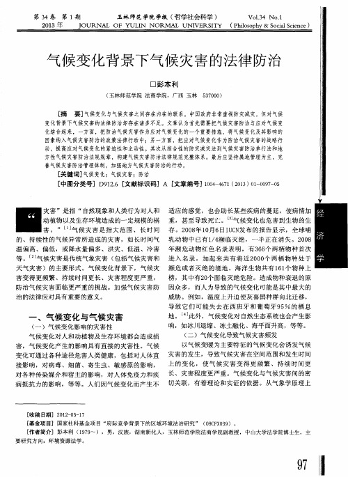 气候变化背景下气候灾害的法律防治