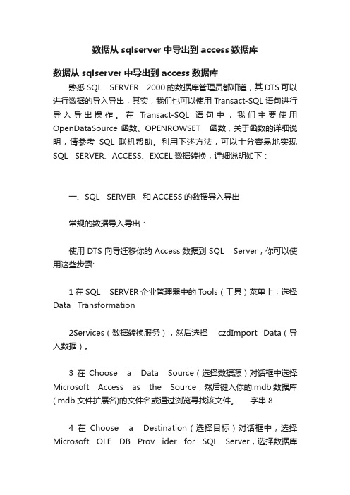 数据从sqlserver中导出到access数据库