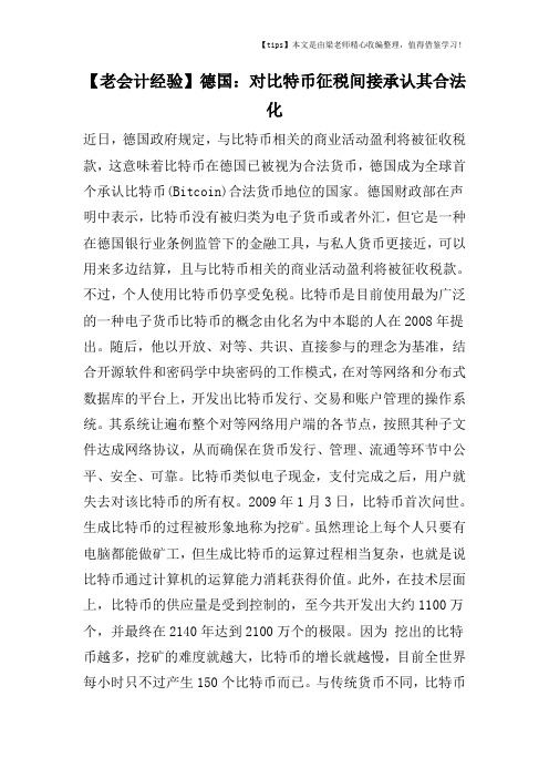 【老会计经验】德国：对比特币征税间接承认其合法化
