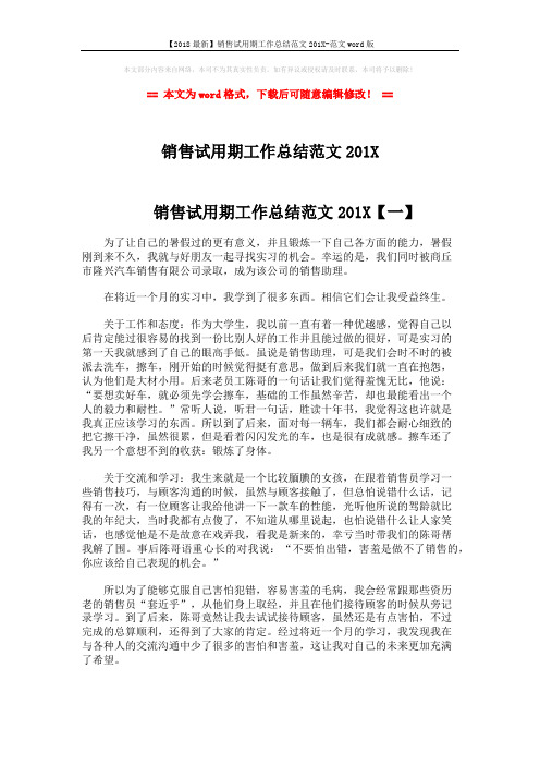 【2018最新】销售试用期工作总结范文201X-范文word版 (7页)