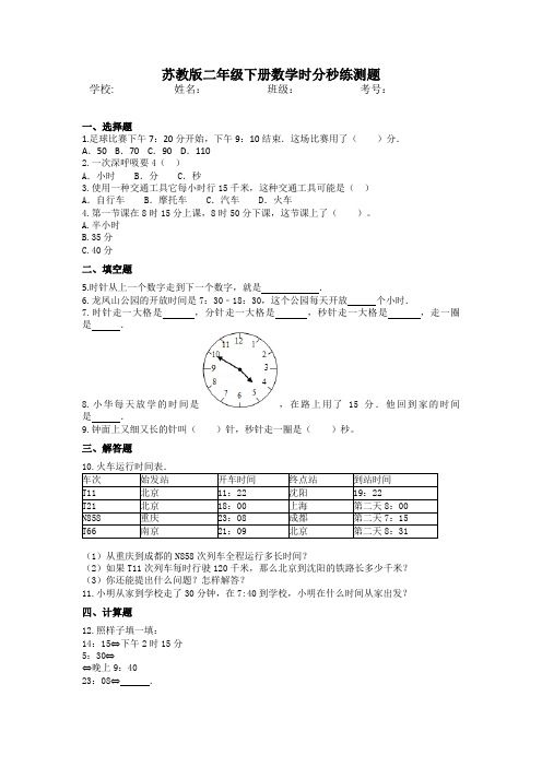 苏教版二年级下册数学时分秒练测题