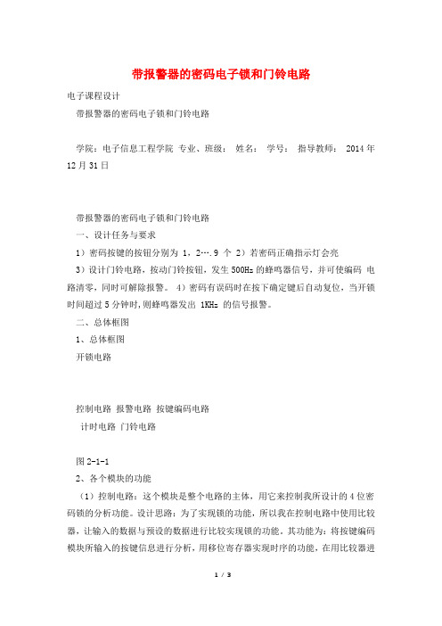 带报警器的密码电子锁和门铃电路