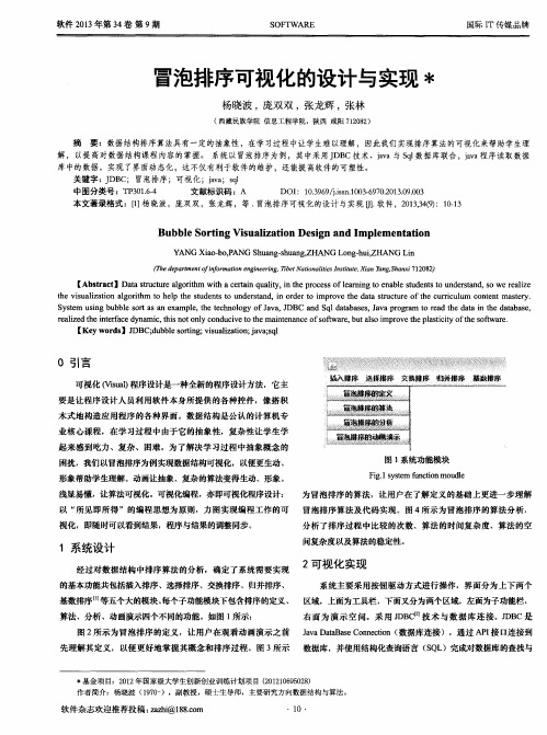 冒泡排序可视化的设计与实现