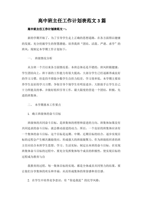  高中班主任工作计划表范文3篇