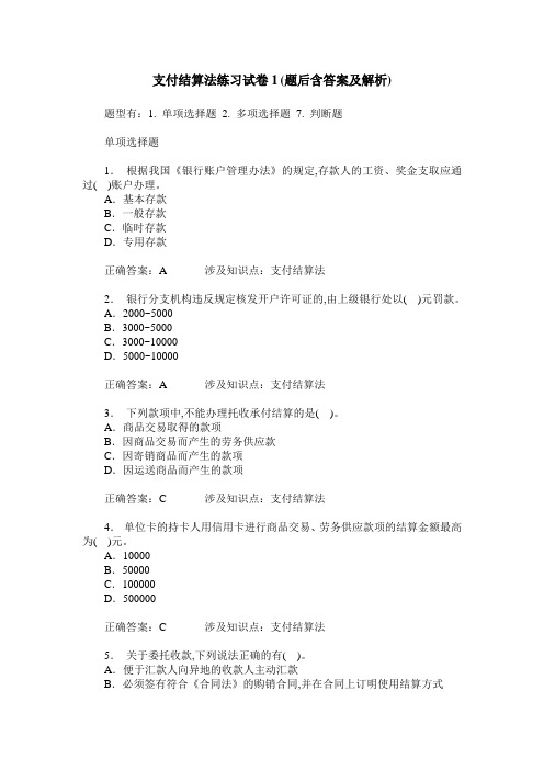 支付结算法练习试卷1(题后含答案及解析)