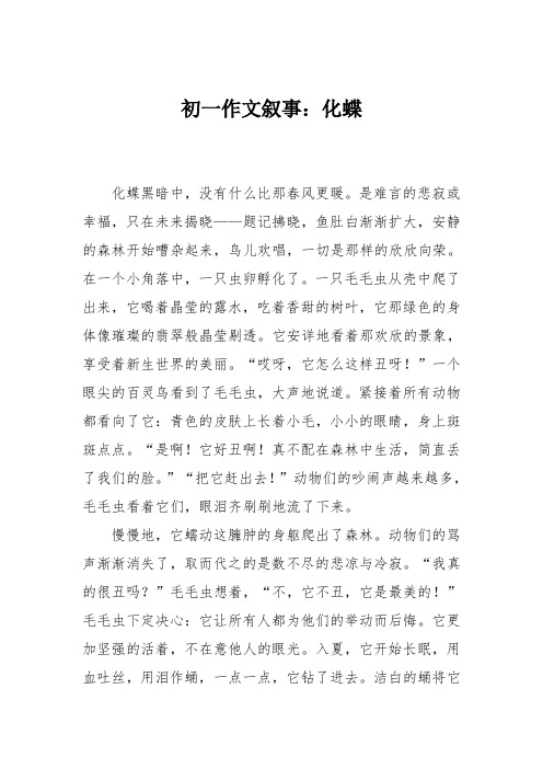 初一作文叙事：化蝶
