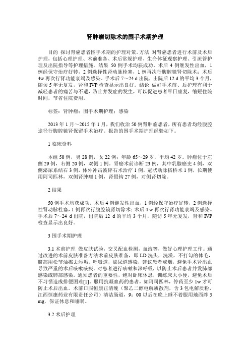 肾肿瘤切除术的围手术期护理