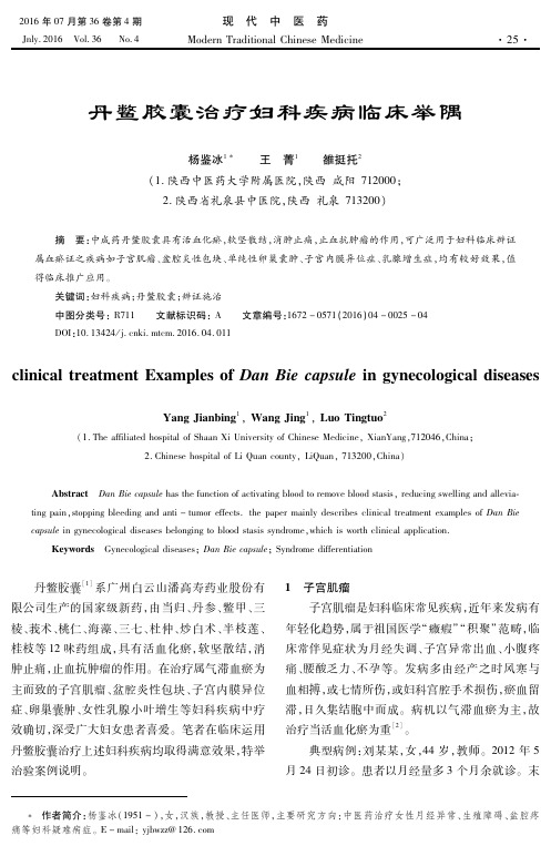 丹鳖胶囊治疗妇科疾病临床举隅