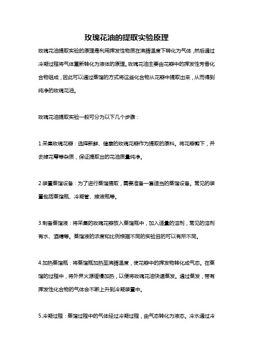玫瑰花油的提取实验原理
